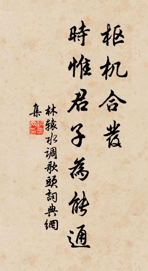 林辕枢机合发，时惟君子为能通书法作品欣赏