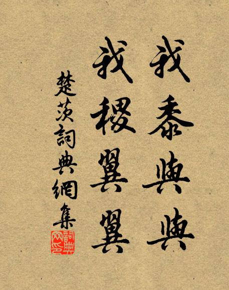 佚名我黍与与，我稷翼翼书法作品欣赏