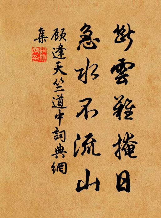 顾逢断云难掩日，急水不流山书法作品欣赏