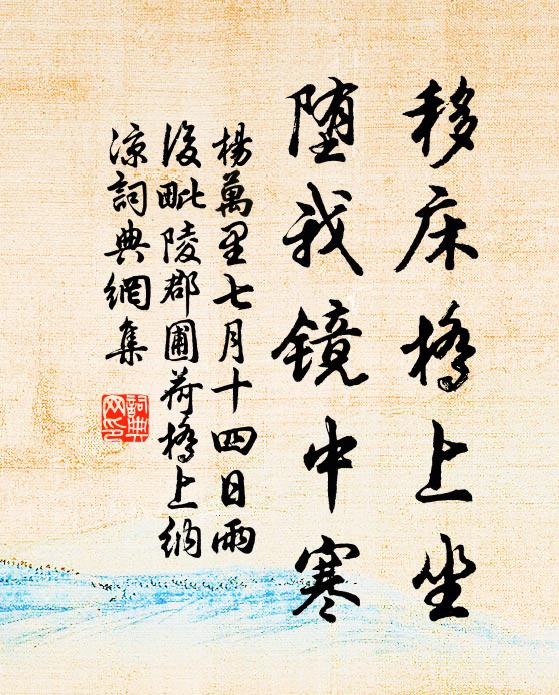 杨万里移床桥上坐，堕我镜中寒书法作品欣赏