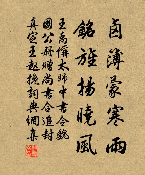 王禹偁卤簿蒙寒雨，铭旌扬晓风书法作品欣赏