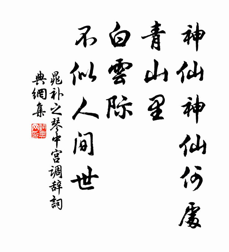 晁补之神仙神仙何处，青山里，白云际，不似人间世书法作品欣赏
