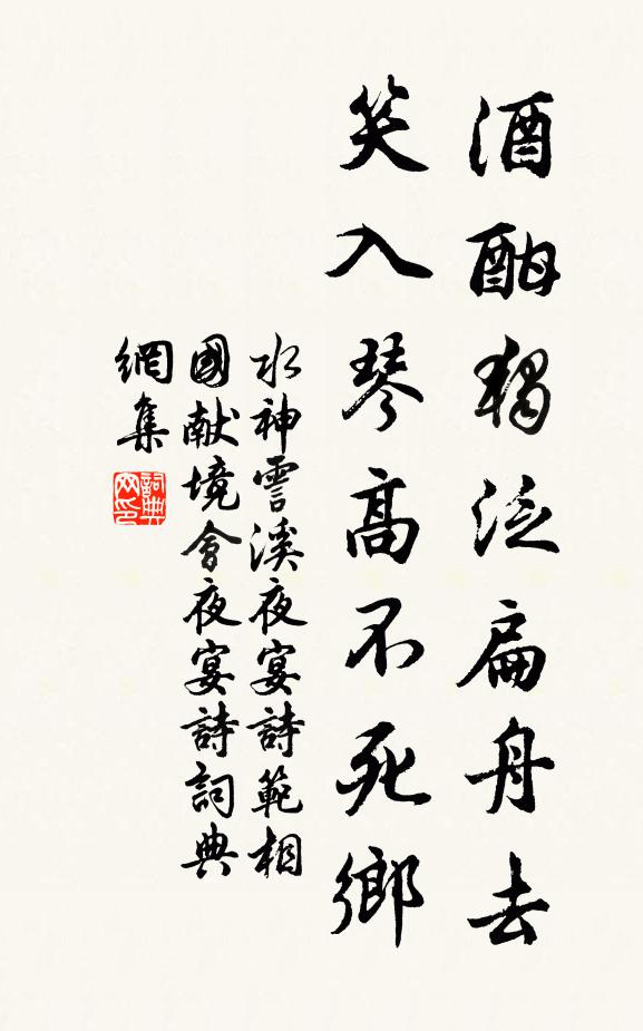 水神酒酣独泛扁舟去，笑入琴高不死乡书法作品欣赏