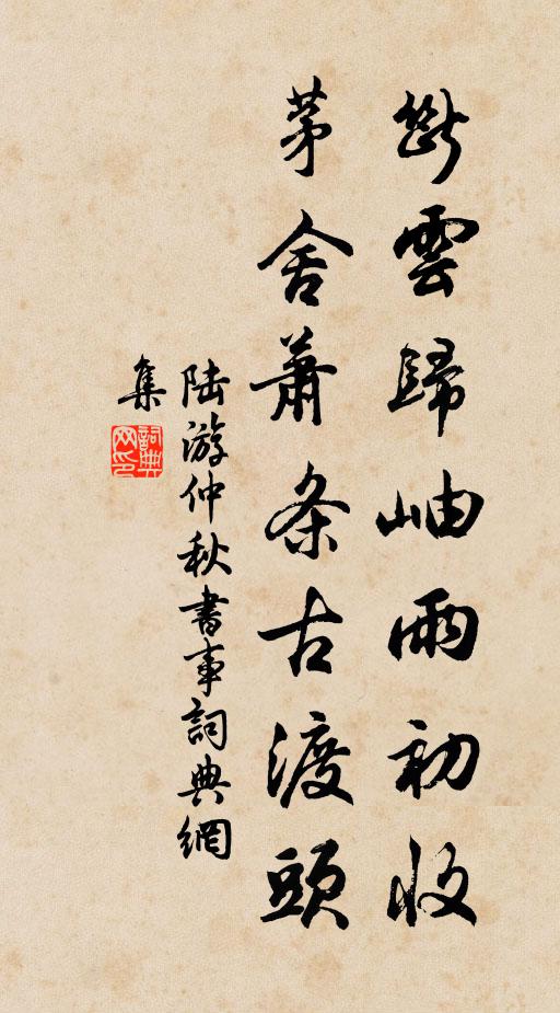 陆游断云归岫雨初收，茅舍萧条古渡头书法作品欣赏