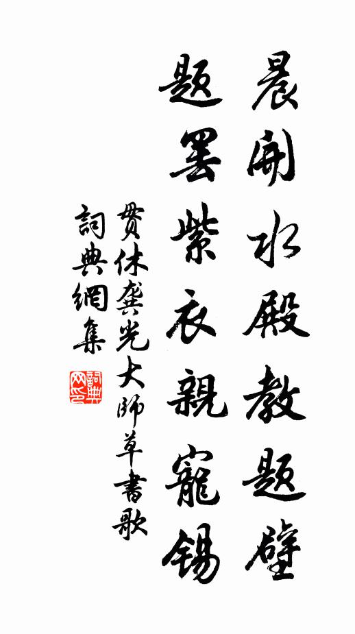 贯休晨开水殿教题壁，题罢紫衣亲宠锡书法作品欣赏