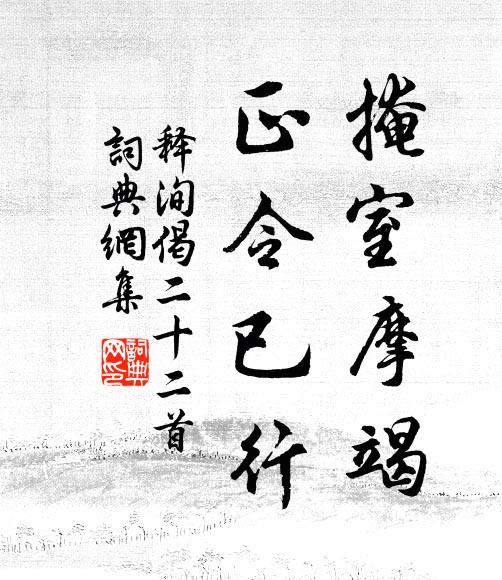 释洵掩室摩竭，正令已行书法作品欣赏