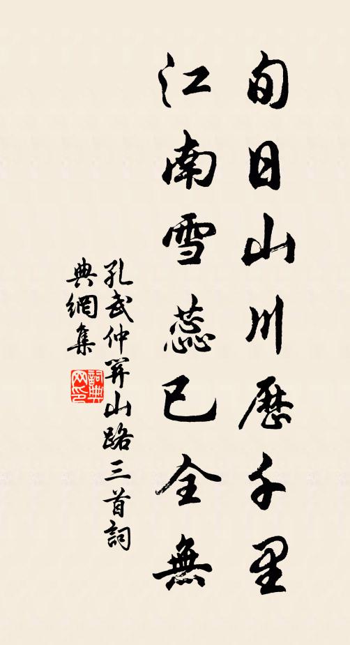 孔武仲旬日山川历千里，江南雪蕊已全无书法作品欣赏