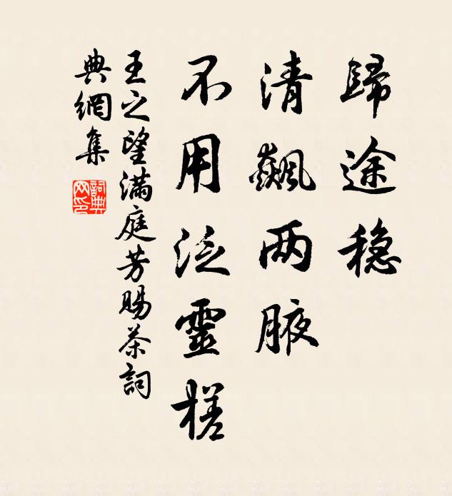 王之望归途稳，清飙两腋，不用泛灵槎书法作品欣赏