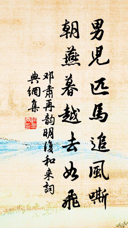 邓肃男儿匹马追风嘶，朝燕暮越去如飞书法作品欣赏
