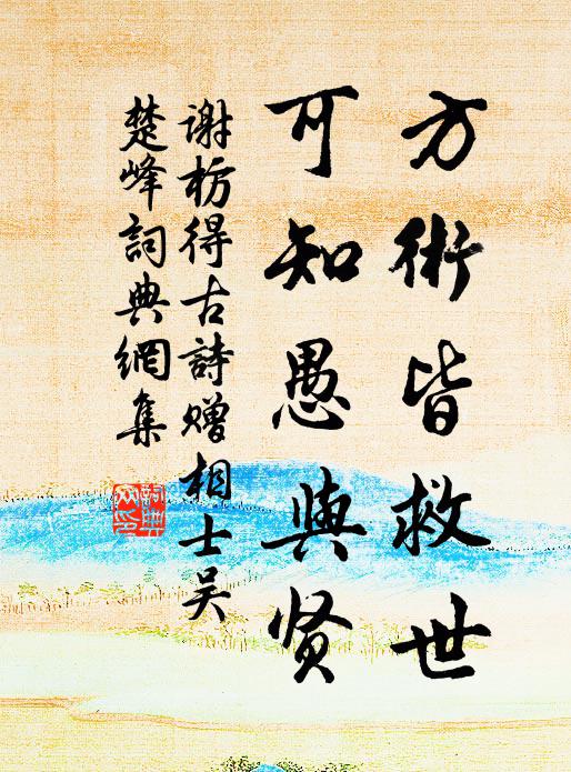 谢枋得方术皆救世，可知愚与贤书法作品欣赏