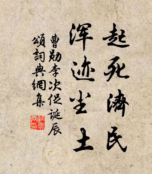 曹勋起死济民，浑迹尘土书法作品欣赏