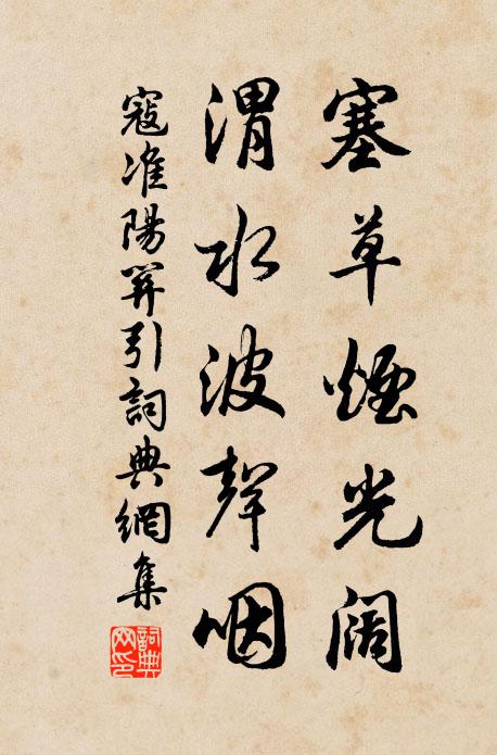 寇准塞草烟光阔，渭水波声咽书法作品欣赏