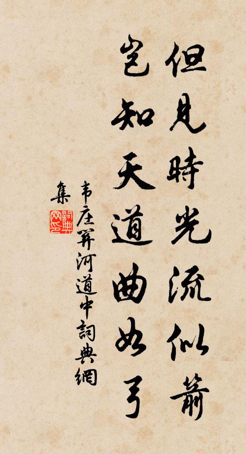 韦庄但见时光流似箭，岂知天道曲如弓书法作品欣赏