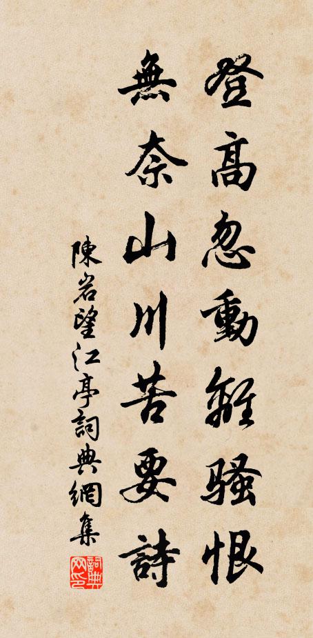 陈岩登高忽动离骚恨，无奈山川苦要诗书法作品欣赏