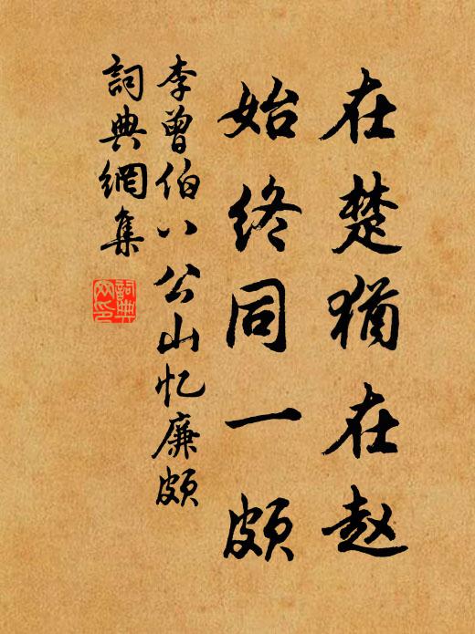 李曾伯在楚犹在赵，始终同一颇书法作品欣赏