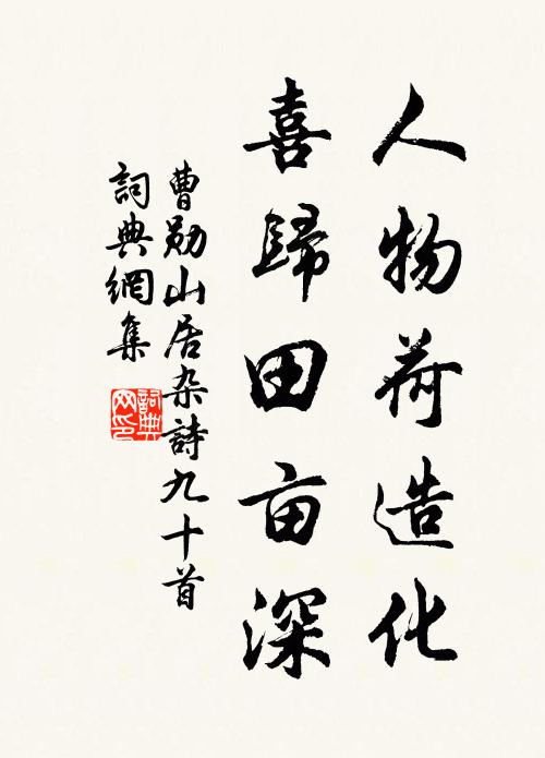曹勋人物荷造化，喜归田亩深书法作品欣赏