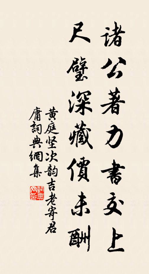 黄庭坚诸公著力书交上，尺璧深藏价未酬书法作品欣赏