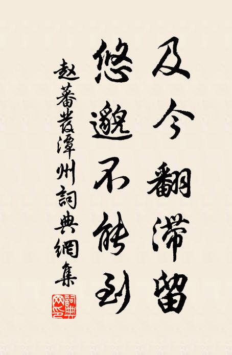赵蕃及今翻滞留，悠邈不能到书法作品欣赏