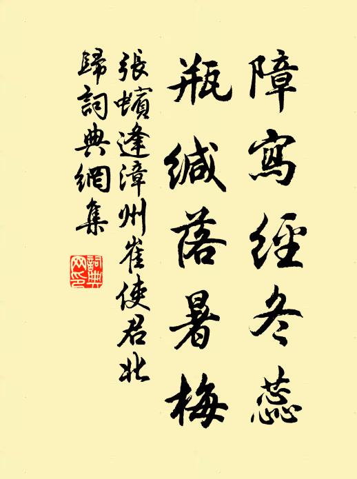 张蠙障写经冬蕊，瓶缄落暑梅书法作品欣赏