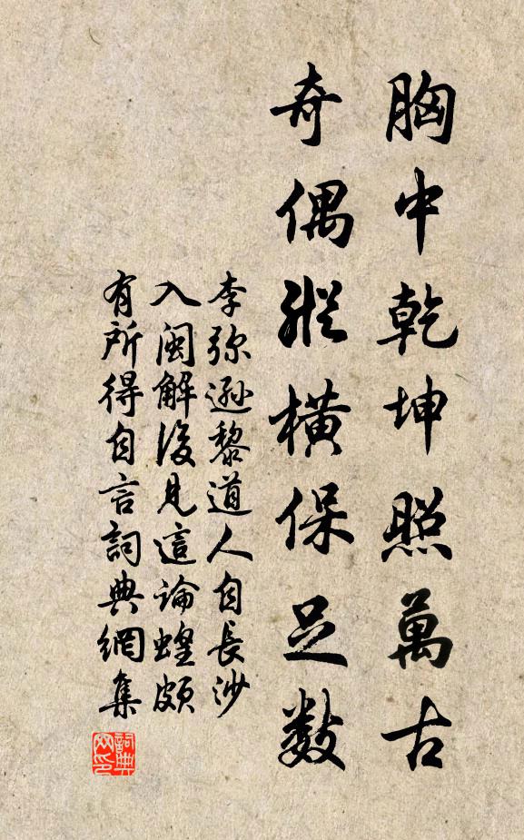 李弥逊胸中乾坤照万古，奇偶纵横保足数书法作品欣赏