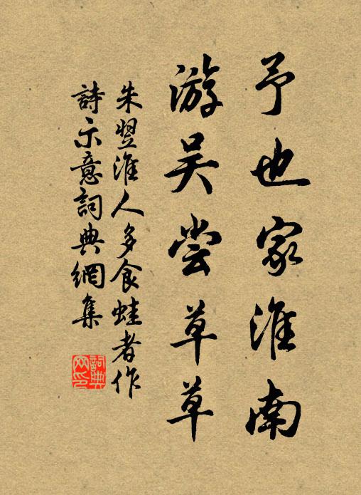 朱翌予也家淮南，游吴尝草草书法作品欣赏