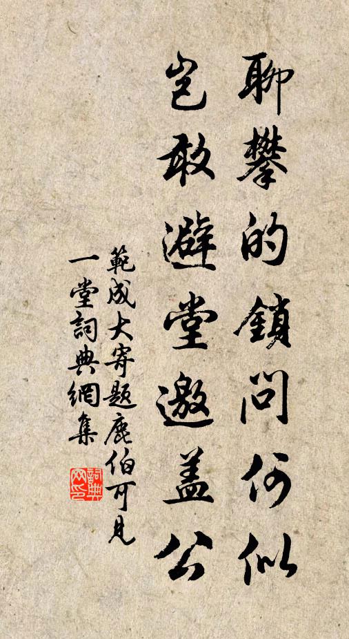 范成大聊攀的锁问何似，岂敢避堂邀盖公书法作品欣赏