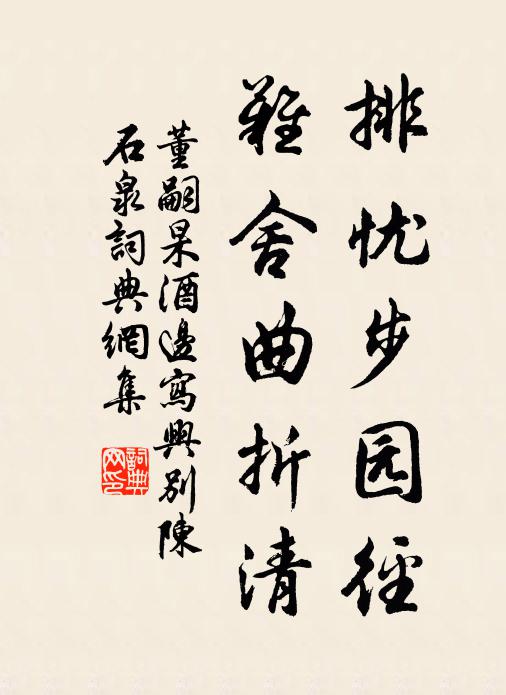 董嗣杲排忧步园径,难舍曲折清书法作品欣赏