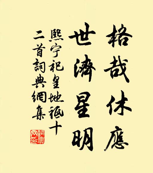 佚名格哉休应，世济星明书法作品欣赏