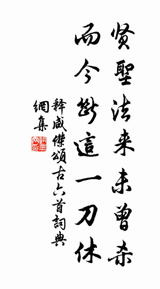 释咸杰贤圣法来未曾杀，而今断这一刀休书法作品欣赏