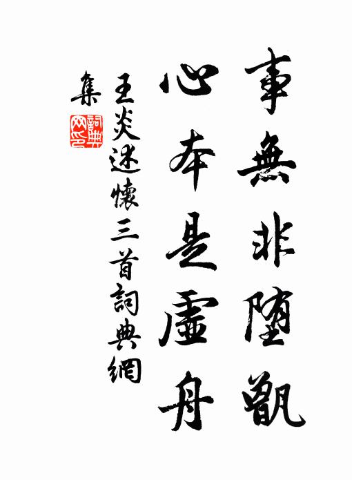 王炎事无非堕甑，心本是虚舟书法作品欣赏