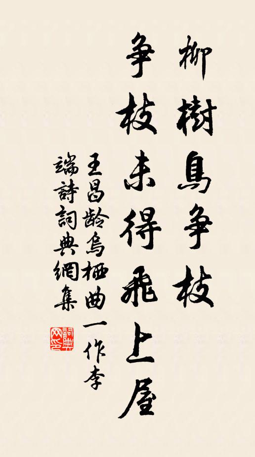 王昌龄柳树鸟争枝，争枝未得飞上屋书法作品欣赏