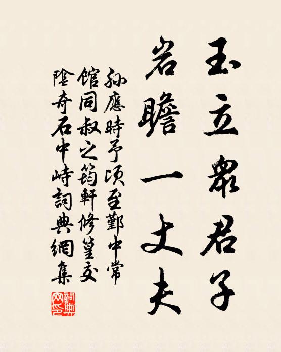 孙应时玉立众君子，岩瞻一丈夫书法作品欣赏