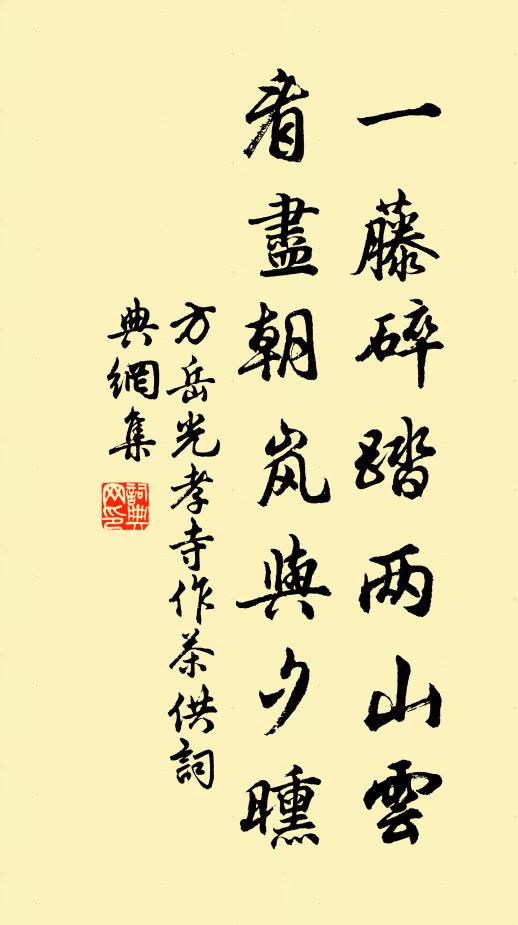 方岳一藤碎踏两山云，看尽朝岚与夕曛书法作品欣赏