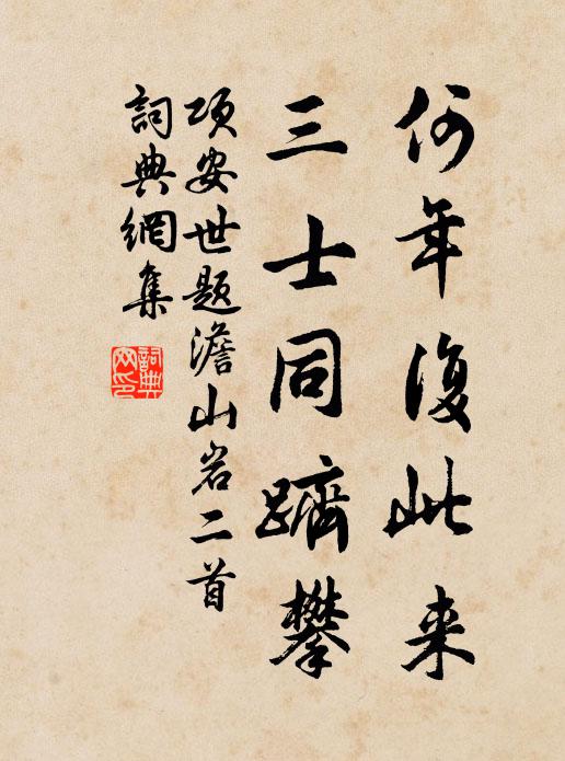 项安世何年复此来，三士同跻攀书法作品欣赏