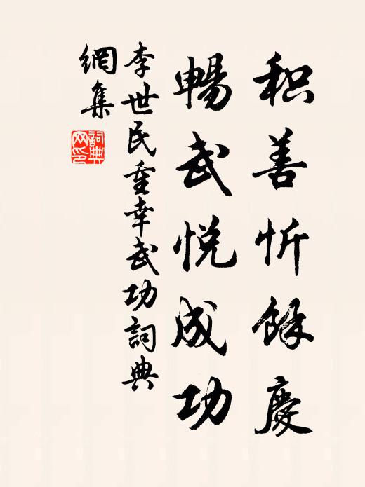 李世民积善忻余庆，畅武悦成功书法作品欣赏