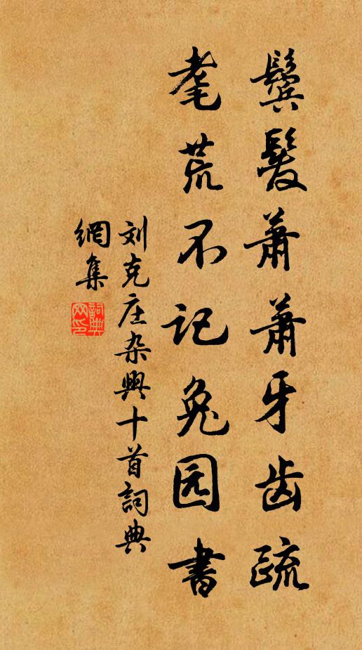 刘克庄鬓发萧萧牙齿疏，耄荒不记兔园书书法作品欣赏