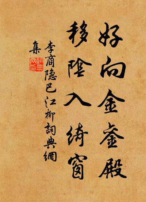 李商隐好向金銮殿，移阴入绮窗书法作品欣赏