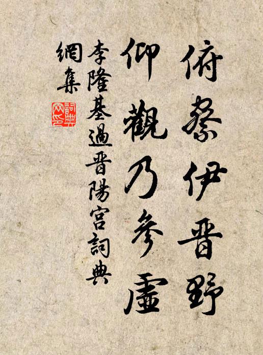 李隆基俯察伊晋野，仰观乃参虚书法作品欣赏