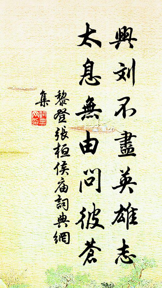 黎登兴刘不尽英雄志，太息无由问彼苍书法作品欣赏