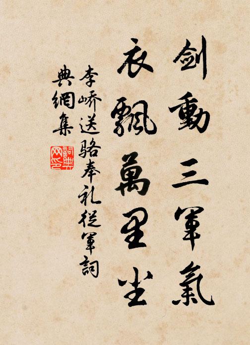 李峤剑动三军气，衣飘万里尘书法作品欣赏