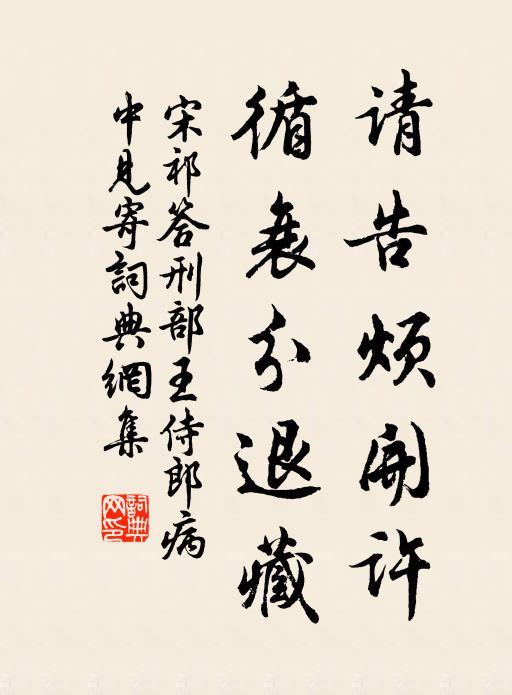 宋祁请告烦开许，循衰分退藏书法作品欣赏