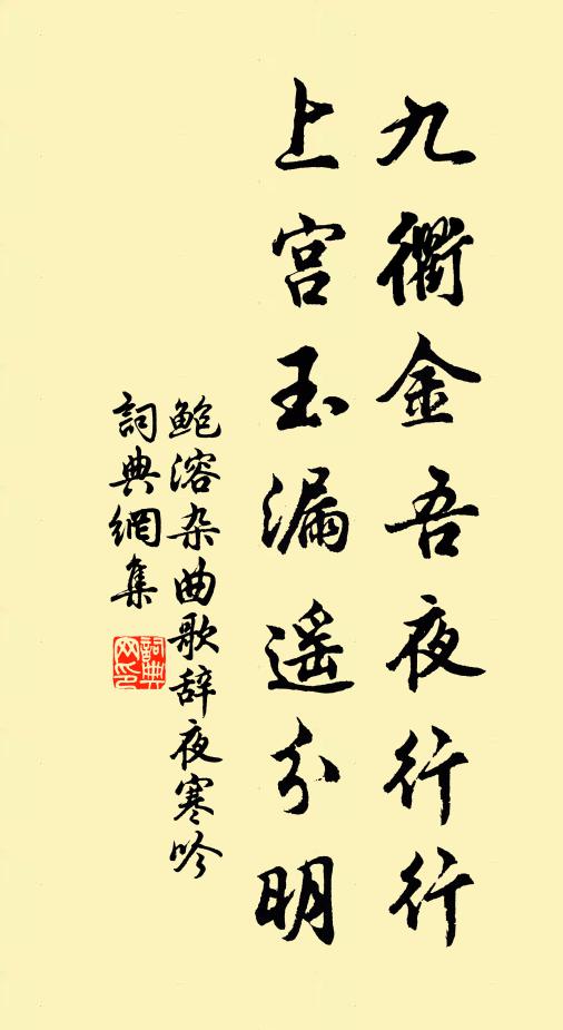 鲍溶九衢金吾夜行行，上宫玉漏遥分明书法作品欣赏