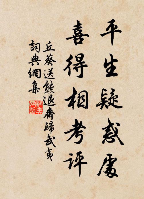 丘葵平生疑惑处，喜得相考评书法作品欣赏
