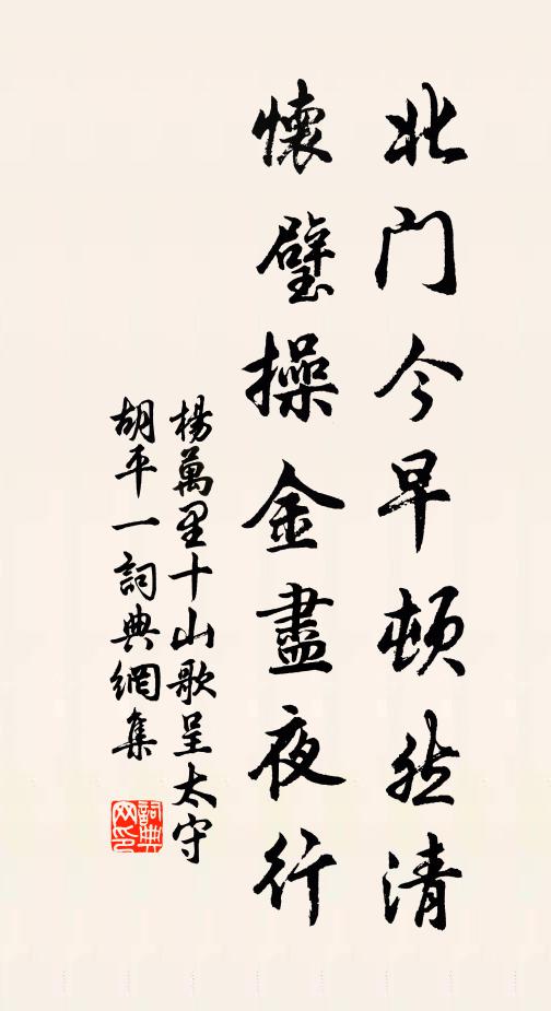 杨万里北门今早顿然清，怀璧操金尽夜行书法作品欣赏
