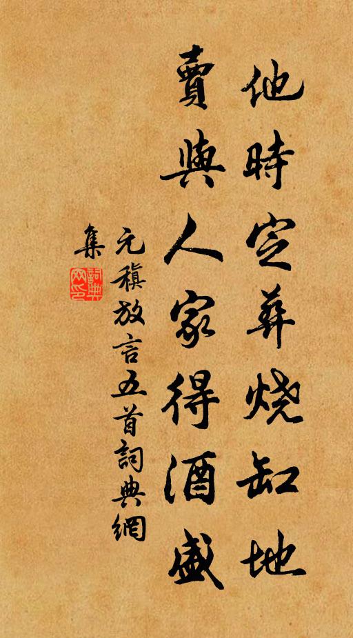 元稹他时定葬烧缸地，卖与人家得酒盛书法作品欣赏