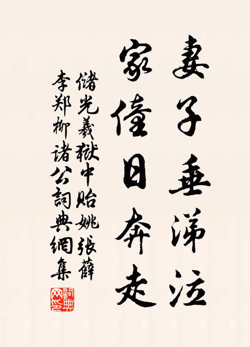 储光羲妻子垂涕泣，家僮日奔走书法作品欣赏