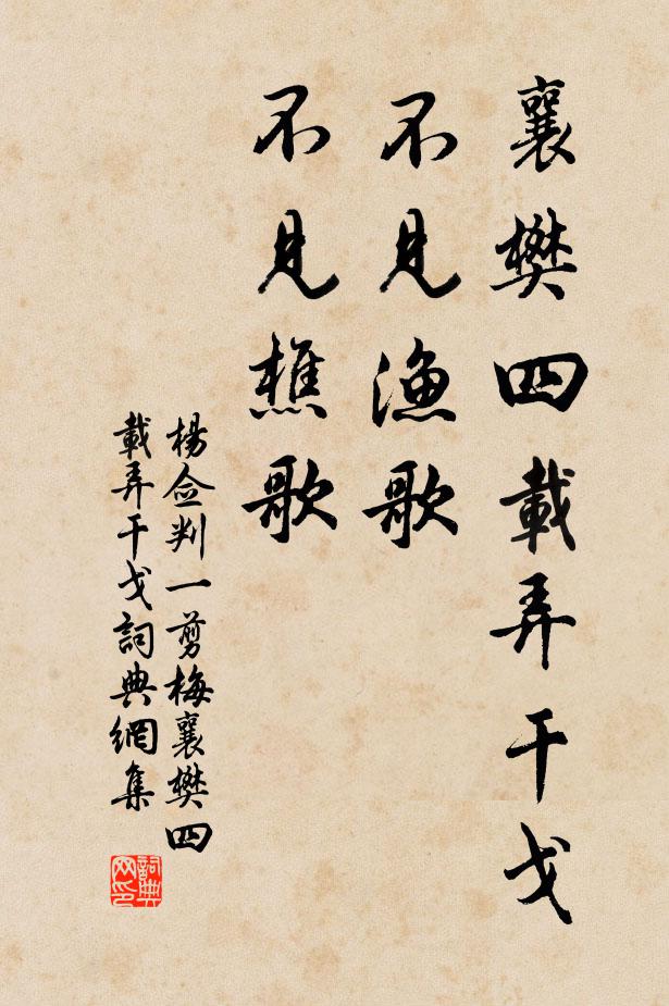 杨佥判襄樊四载弄干戈，不见渔歌，不见樵歌书法作品欣赏