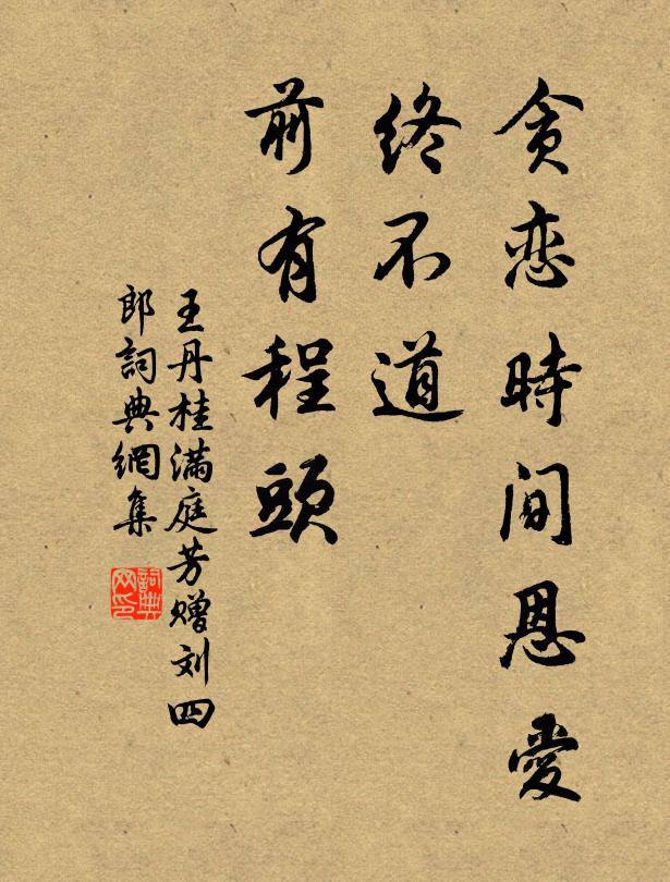 王丹桂贪恋时间恩爱，终不道、前有程头书法作品欣赏