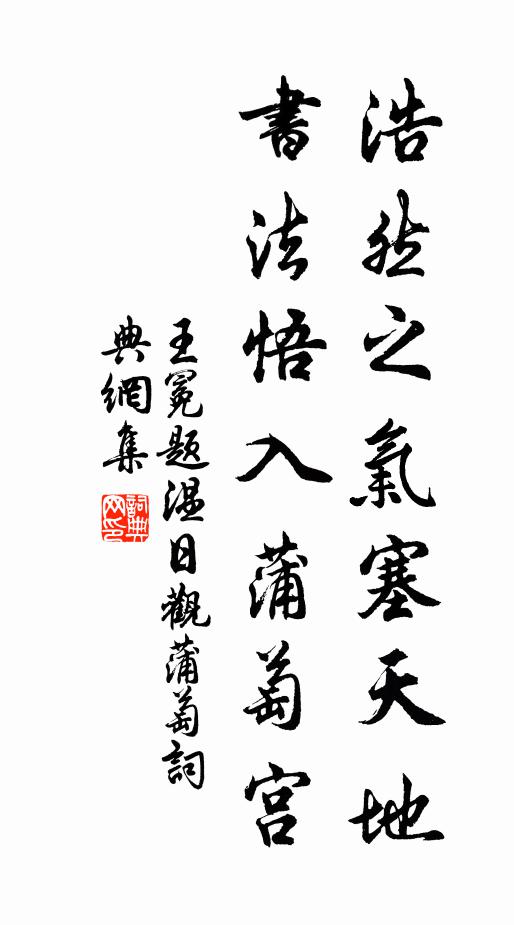 王冕浩然之气塞天地，书法悟入蒲萄宫书法作品欣赏
