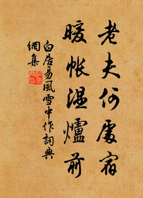 白居易老夫何处宿，暖帐温炉前书法作品欣赏